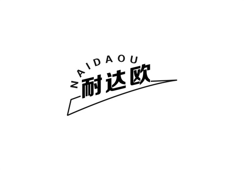 耐達(dá)歐