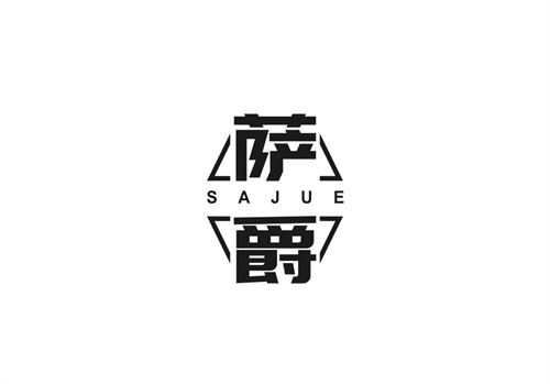 薩爵
