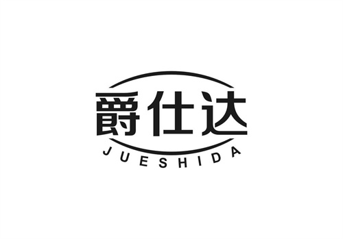 爵仕達(dá)