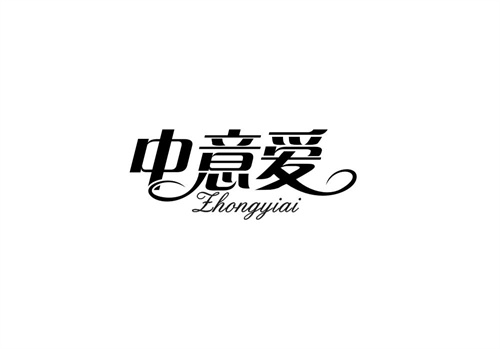 中意愛