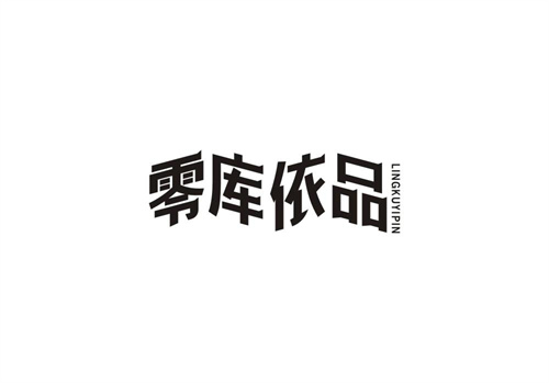 零庫依品