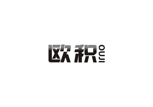 歐積