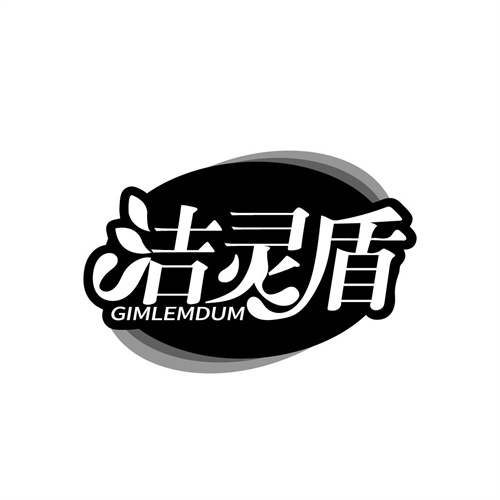 潔靈盾