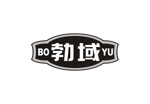 勃域