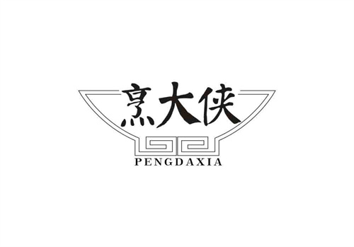烹大俠