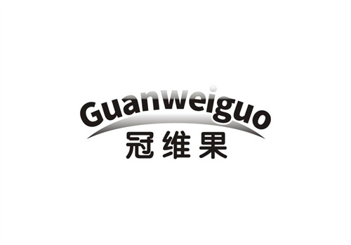 冠維果