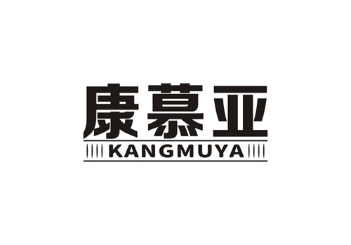 康慕亞