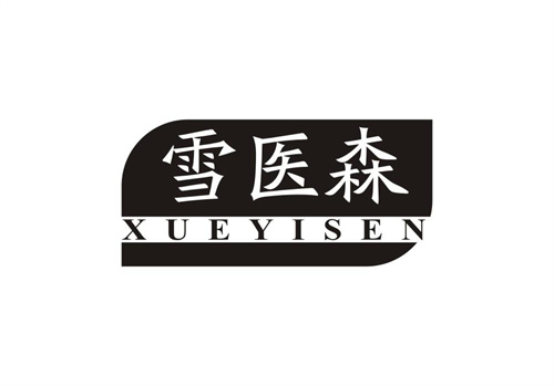 雪醫(yī)森
