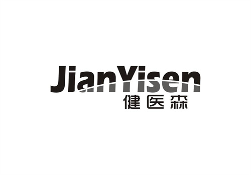 健醫森
