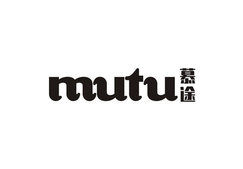 慕途