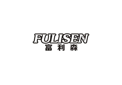 富利森