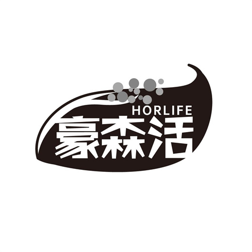 豪森活