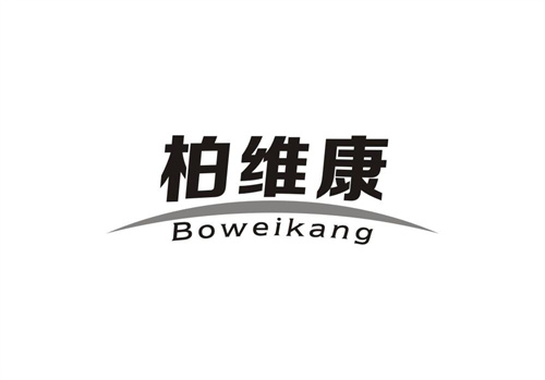 柏維康