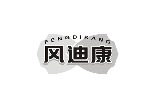 風迪康