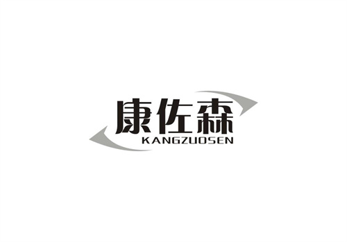 康佐森
