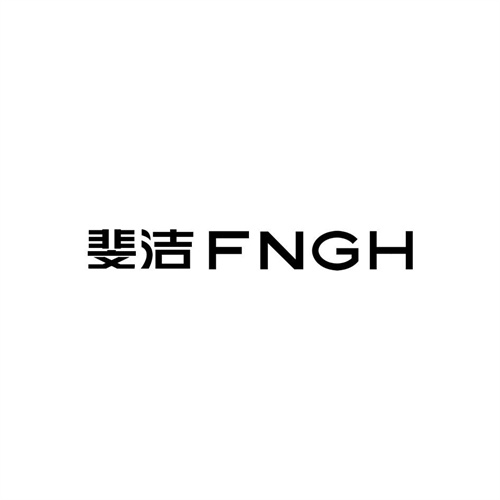 斐潔