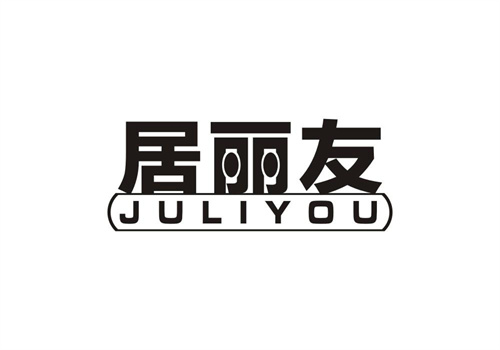 居麗友