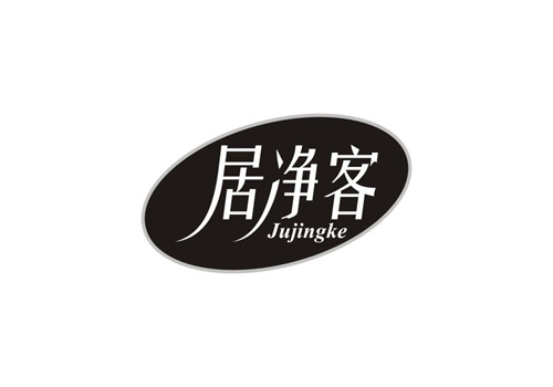 居凈客