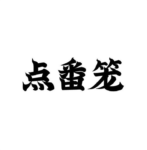 點(diǎn)番籠