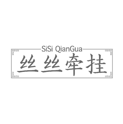 絲絲牽掛