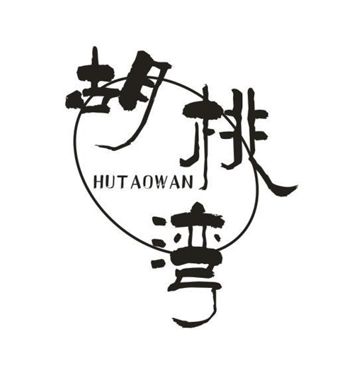 胡桃灣