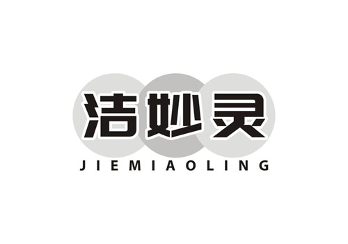 潔妙靈