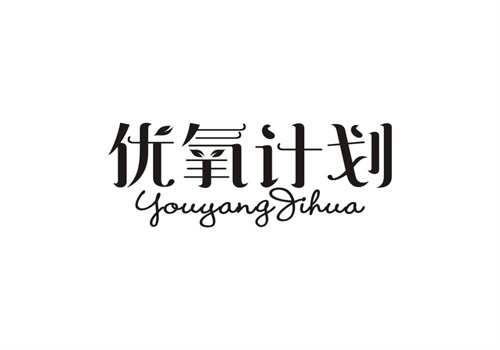 優氧計劃