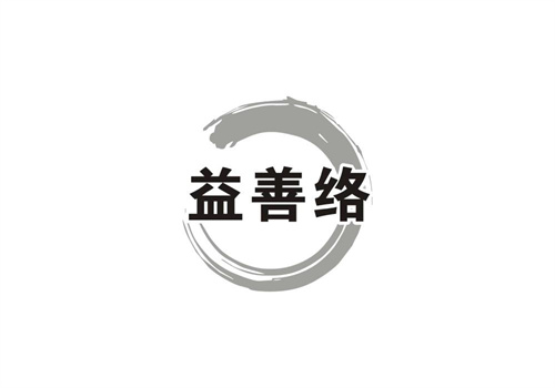 益善絡(luò)
