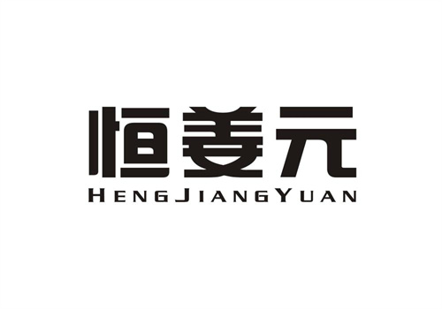 恒姜元