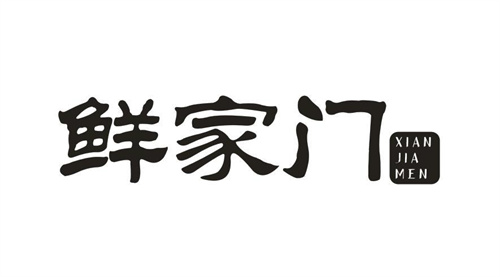鮮家門