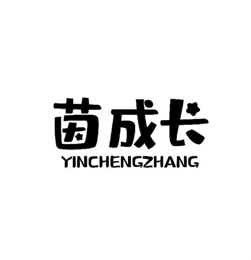 茵成長