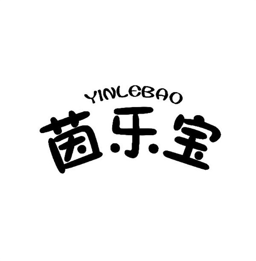 茵樂寶