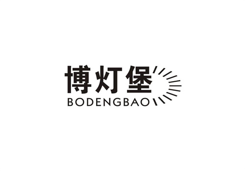 博燈堡