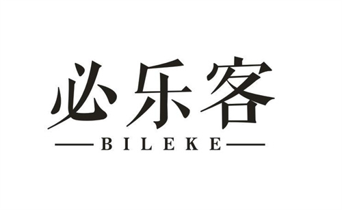 必樂客