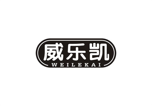威樂凱