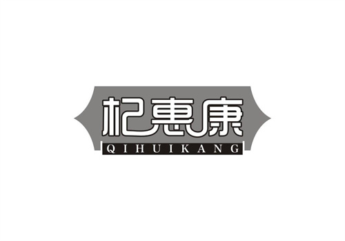 杞惠康