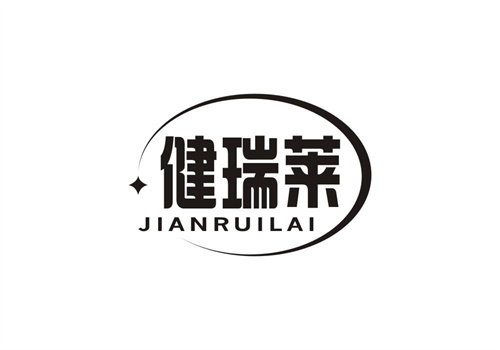 健瑞萊