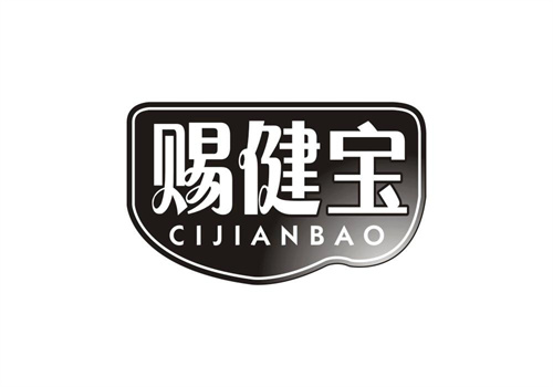 賜健寶