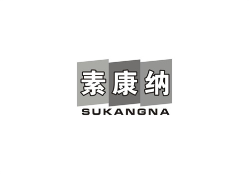 素康納