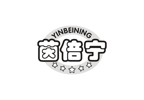 茵倍寧