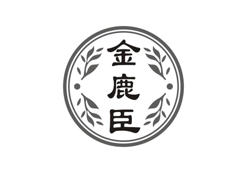 金鹿臣