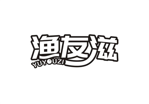 漁友滋