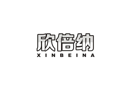 欣倍納
