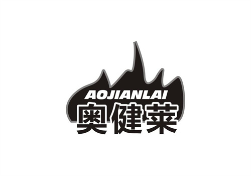 奧健萊