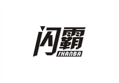 閃霸