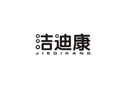 潔迪康