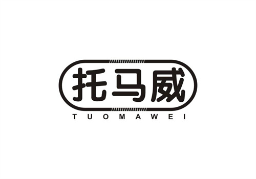 托馬威