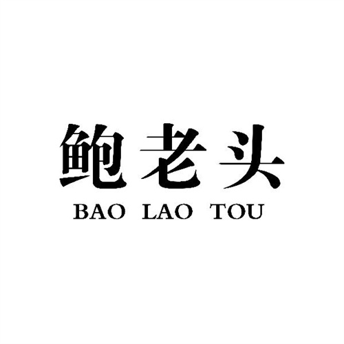 鮑老頭