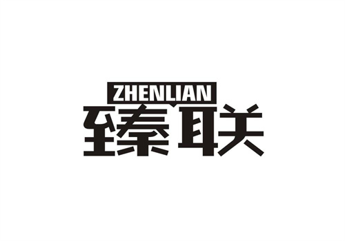 臻聯