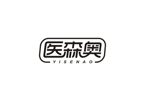 醫森奧